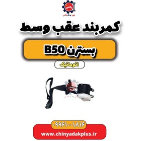 تصویر کمربند عقب وسط بسترن b50 اتوماتیک 