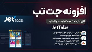 تصویر افزونه JetTabs | افزودنی جت‌تب برای ساخت تب و آکاردئون حرفه‌ای در المنتور jet-tabs-elementor-addon