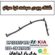 تصویر شلنگ ورودی سوخت کیا سراتو 