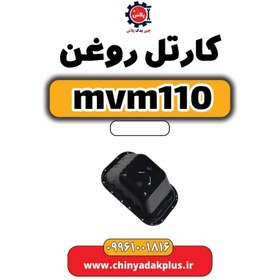 تصویر کارتل روغن ام وی ام 110 