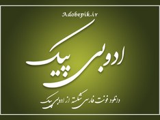 تصویر فونت فارسی شکسته بتا 