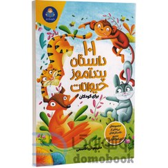 تصویر کتاب ۱۰۱ داستان پندآموز حیوانات نشر یوشیتا 