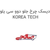 تصویر دیسک چرخ جلو دوو سی یلو KOREA TECH 