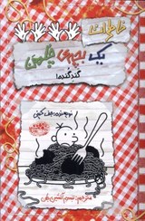 تصویر کتاب خاطرات یک بچه ی چلمن جلد ۲۰ (گند گنده) نشر حوض نقره 