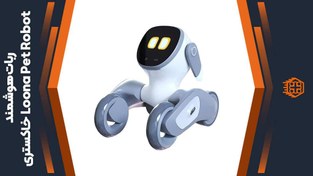 تصویر ربات هوشمند لونا Loona Pet Robot 