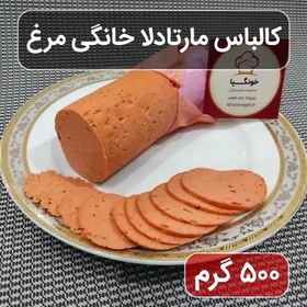 تصویر کالباس مارتادلا خانگی مرغ (نیم کیلویی) 