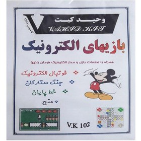 تصویر کیت آموزشی وحید کیت مدل بازی های الکترونیک کد V.K 102 