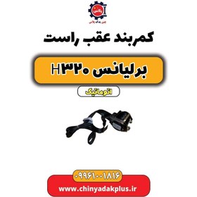 تصویر کمربند عقب راست برلیانس H320 اتوماتیک 