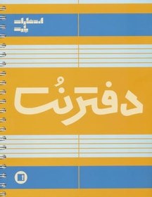 تصویر دفتر نت 5 خط (100 برگ)،(سیمی) 