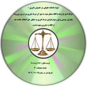 تصویر نمونه دادنامه حقوقی در خصوص داوری - هرگاه اصل قرارداد با اقاله منحل شود، به تبع آن شرط داوری نیز از بین می¬رود؛ بنابراین موجبی برای رجوع طرفین شرط داوری به منظور حل اختلاف حادث بعد از اقاله به داوری وجود ندارد. 