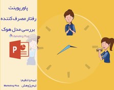 تصویر پاورپوینت رفتار مصرف کننده بررسی مدل هوک 