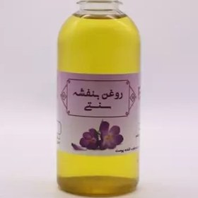 تصویر روغن بنفشه سنتی 65 سی سی 