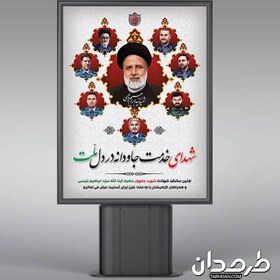 تصویر دانلود طرح بنر سالگرد شهادت آیت الله رئیسی و شهدای خدمت 