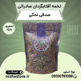 تصویر تخمه افتابگردان صدفی نمکی صادراتی - 400 گرم 