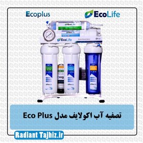 تصویر تصفیه آب اکولایف مدل اکوپلاس EcoLife Ecoplus 