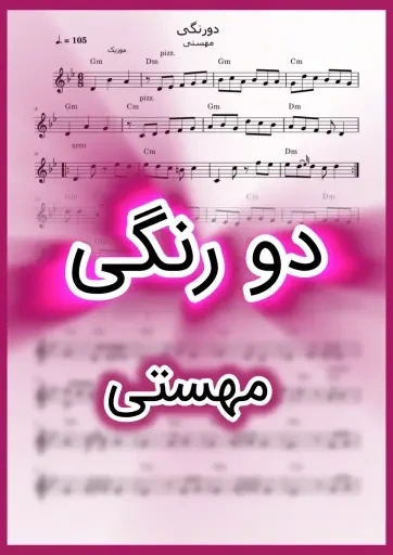 خرید و قیمت نت دو رنگی مهستی همراه با اجرای نت | ترب