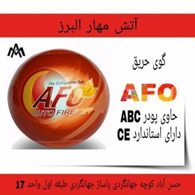 تصویر توپ اطفاء حریق AFO 