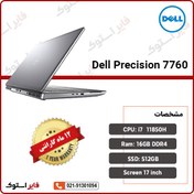 تصویر لپ تاپ دل Precision 7760 ظرفیت ۵۱۲ گیگابایت با پردازنده i7 و ۱28 گیگابایت رم 