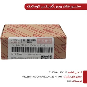 تصویر سنسور فشار روغن گیربکس اتوماتیک ARIZZO5 کدفنی 025CHA-1504210 