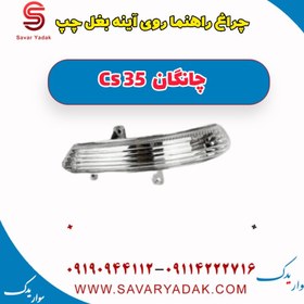 تصویر چراغ راهنما روی آینه بغل چپ چانگان Cs 35 