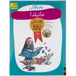 تصویر کتاب رمان کودک (ماتیلدا جلد7) اثر رولد دال نشر افق مترجم پروین علی پور رقعی شومیز