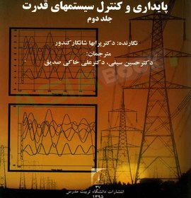 تصویر کتاب پایداری و کنترل سیستمهای قدرت شانکار کندور ترجمه حسین سیفی جلد دوم 