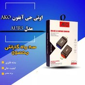 تصویر مبدل OTG USB به IOS آیفون مدل AUB3 سه ماه گارانتی محصول 