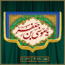 تصویر کتیبه ولادت امام موسی کاظم (ع) کد 09004 