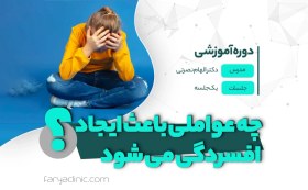 تصویر چه عواملی باعث ایجاد افسردگی می شود؟ | فاریا کلینیک 