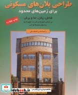تصویر کتاب طراحی پلان های مسکونی برای زمین های محدود - اثر مهندس مهدی پرنا 