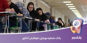تصویر بانک شماره موبایل داوطلبان کنکور 