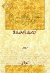 تصویر النور المبین فی التفسیر المأثور عن امیرالمؤمنین؛ تفسیر امیرالمؤمنین (جلد 1 تا 19) 