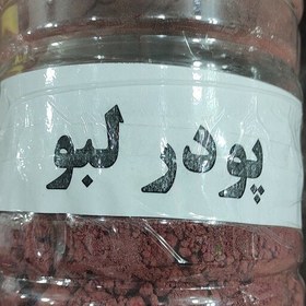 تصویر پودر لبو خالص 100گرمی اعلاء 