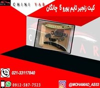 تصویر کیت زنجیر تایم یورو 5 چانگان cs35 