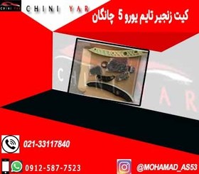 تصویر کیت زنجیر تایم یورو 4 چانگان cs35 