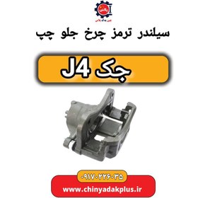 تصویر سیلندر ترمز چرخ جلو چپ جک J4 