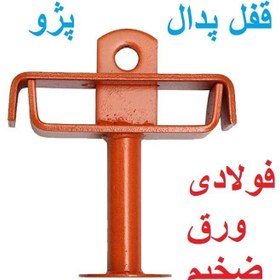 تصویر قفل پدال پژو فولاد ورق ضخیم سخت کاری شده 