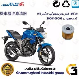 تصویر فیلتر روغن موتورسیکلت کد 104 مناسب برای سوزوکی جیکسر 150 SUZUKI 155 GIXXER تکتاز موتور 