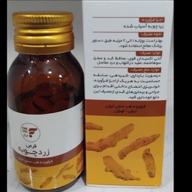 تصویر قرص زردچوبه فرگل 