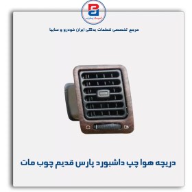 تصویر دریچه هوا داشبورد پارس قدیم چوب مات-آذین پارت 