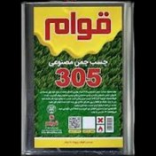 تصویر چسب چمن مصنوعی قوام مدل 305 حجم ۴ لیتر 