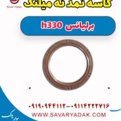 تصویر کاسه نمد ته میلنگ برلیانس H330 