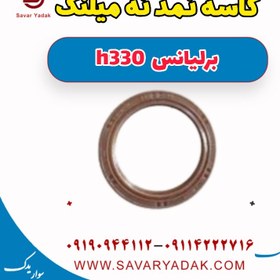 تصویر کاسه نمد ته میلنگ برلیانس H330 