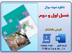 تصویر نمونه سوال فصل اول و دوم عربی هشتم Word 