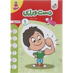 تصویر دست ورزی 1 (3 تا 6 سال) 