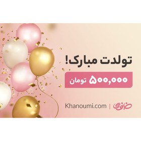 تصویر کارت هدیه خانومی به ارزش 500000 تومان طرح تولد متفرقه Khanoumi 500t Gitf Card Happy Birthday Model