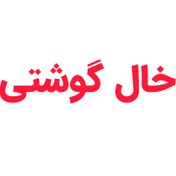 تصویر بسته کامل کوچک کردن خال گوشتی ، منگوله پوستی 