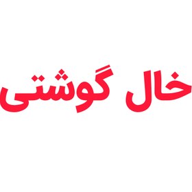 تصویر بسته کامل کوچک کردن خال گوشتی ، منگوله پوستی 