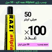 تصویر چسب مایع رازی Allplast همه کاره - 50 میل - بسته 100 عددی 