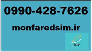 تصویر سیمکارت همراه اول خشک شماره رند 09904287626 سیمکارت خشک همراه اول